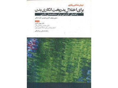 درمان شناختی رفتاری برای اختلال بدریخت انگاری بدن(راهنمایی کاربردی برای متخصصان بالینی)سابین ویلهلم ترجمه مهدی اکبری انتشارات ابن سینا